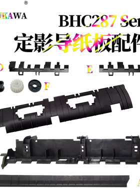 适用美能达C226柯美C256定影出纸导板 组件C227双面器导纸板C287
