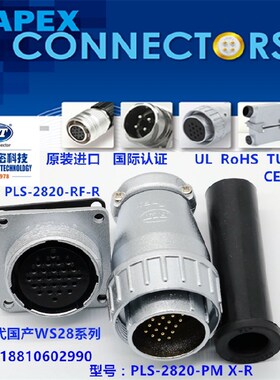PLS-2820-RF+PM台湾錩钢APEX20芯航空插头PLT插座WS28 XS28连接器