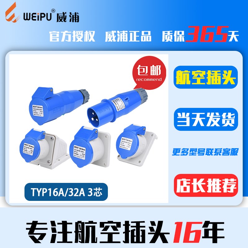 威浦WEIPU 32A航空工业插头插座3芯TYP281 6801公母TYP231明装16A