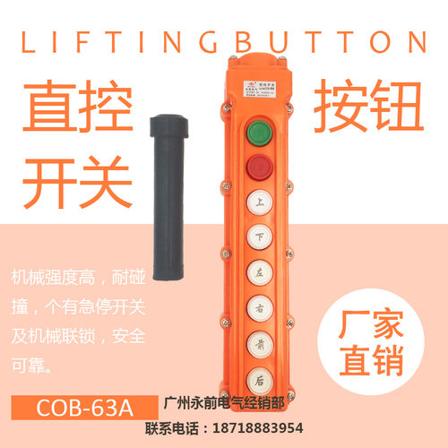 永前电气特A级COB-63A行车开关 起重机 电动葫芦按钮开关 5A 250V