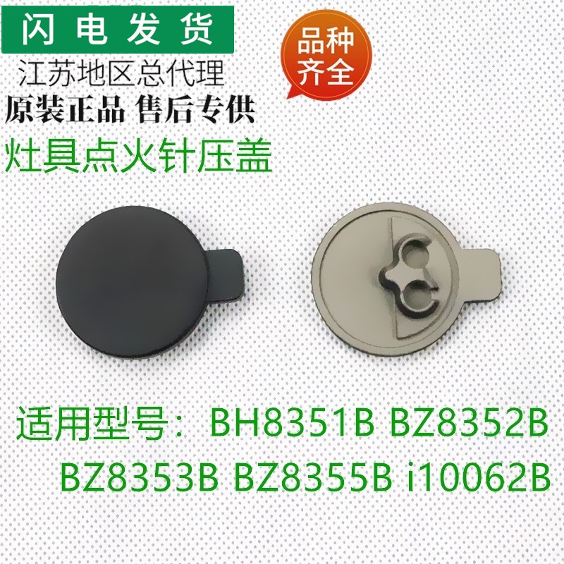 适用华帝灶具配件BH8351B /BZ8352B/BZ8355B点火针压盖装饰盖铜盖