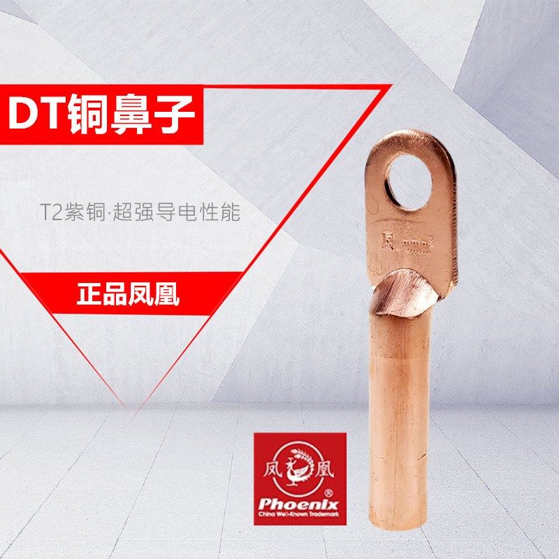 凤凰DT电线电缆铜接头 铜鼻子 紫铜线鼻子 压线鼻铜线耳接线端子