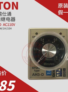原装台湾仕通STON多段式1M/10M/1H/10H时间继电器AH3-D AC110V