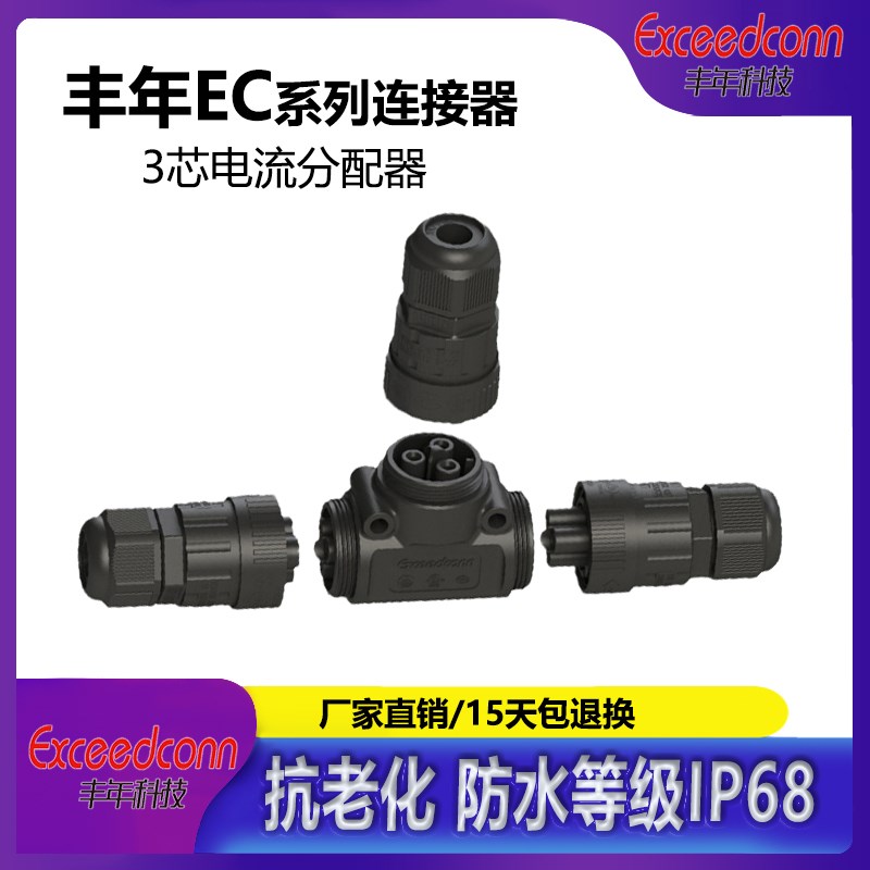 苏州丰年科技EP T型三通防水航空插头连接器一出二接头螺丝压线