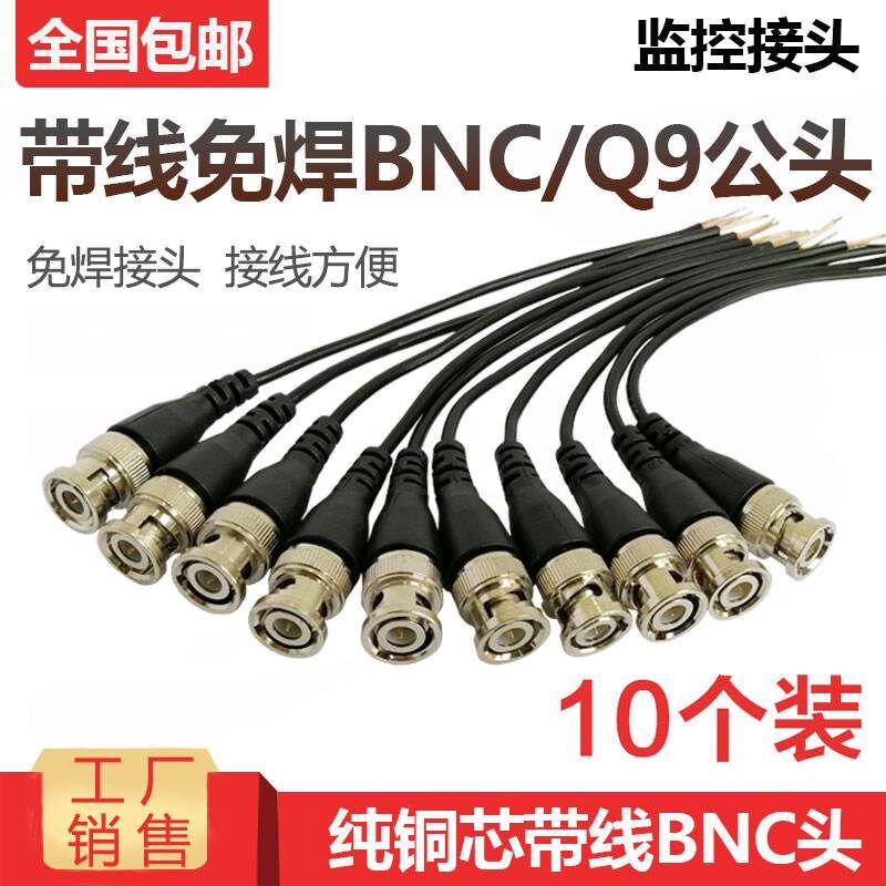 免焊接BNC接头纯铜跳线Q9头监控同轴讯号传输线配件带尾线BNC公头