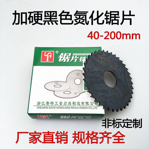 包邮赛特锯片 锯片铣刀 氮化加硬铣刀 高速钢锯片HSS 75 80 100mm