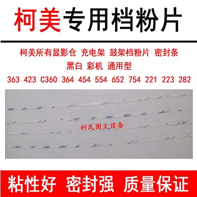 美能达BH283柯美423 367 287 363 362 IU显影仓密封条 胶片