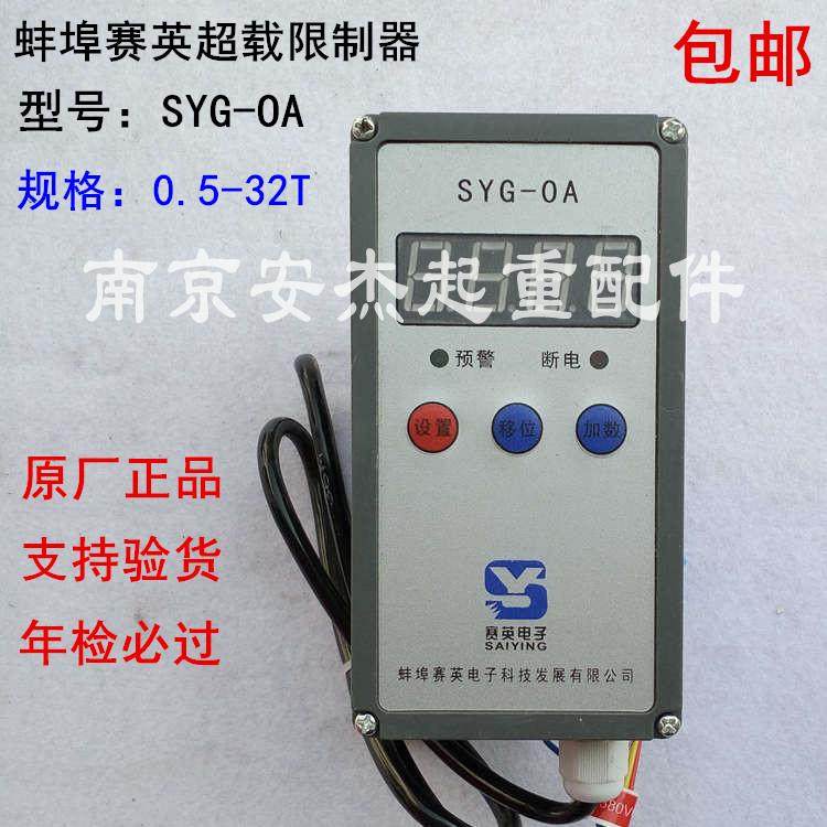 蚌埠赛英SYG-OA单梁葫芦超载限制器2T3T5T10T电动葫芦超载限制器