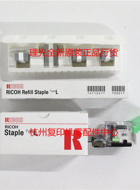 原装理光 L型 补充 L型 装订针 MP 6000 7000 8000 6001 订书针