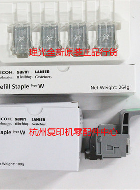 原装理光 W型 补充 W型 装订针 鞍订MP C6503 SP 骑马订 订书针