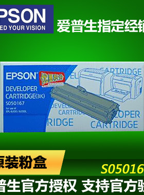 【原装正品】爱普生EPSON S050167 高容量粉盒 爱普生6200L粉仓