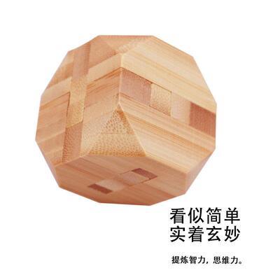 孔明锁古典益智玩具竹子鲁班锁儿童成人休闲益智玩具八角球正方形