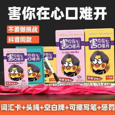 不要做挑战害你在心口难开卡牌游戏的卡片牌桌游纸牌自粘头带