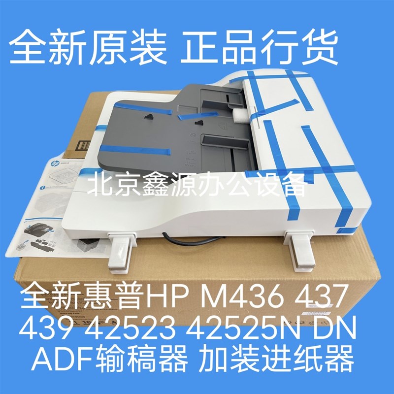 全新惠普HP M436 437 439 42523 42525N DN ADF输稿器 加装进纸器