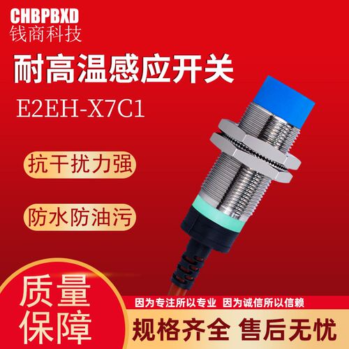钱商耐高温接近开关E2EH-X7C1不锈钢电感式金属传感器npn三线7mm