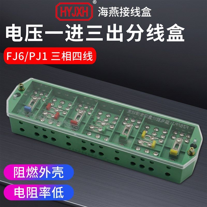 海燕FJ6/PJ1型 三相四线电能计量联合绿色接线盒DFY-1B 3*4