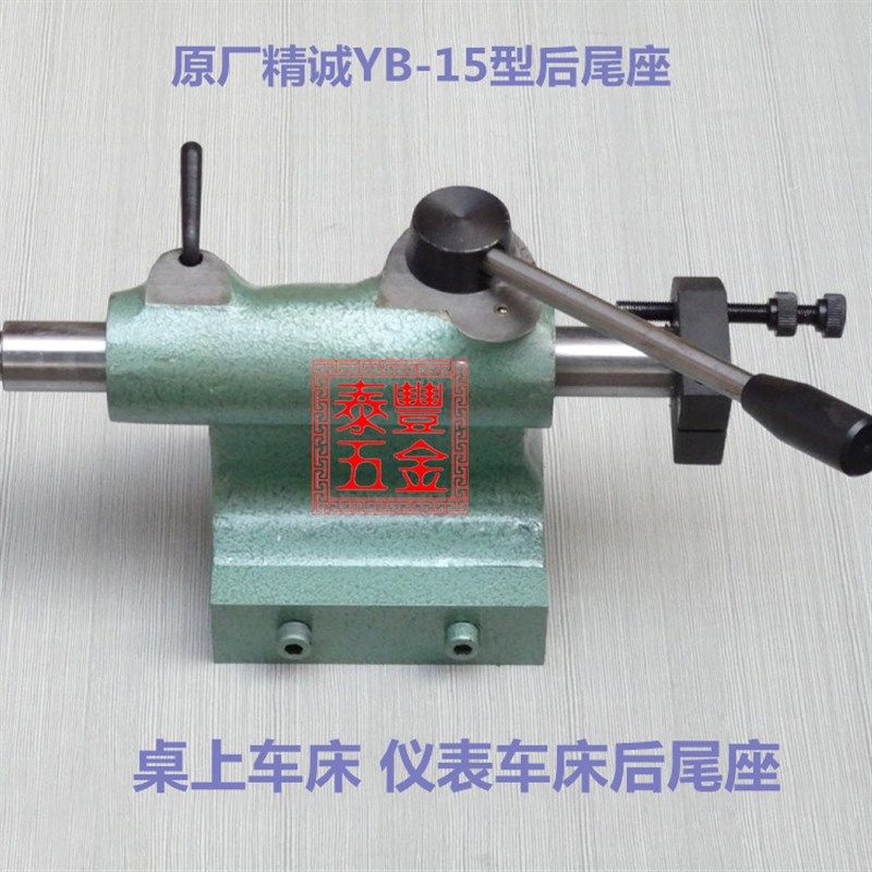 台湾精诚YB-15桌上车床后尾座 仪表车床尾座手板车床后座25 32 45
