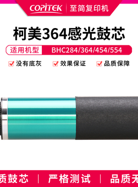 适用柯美BHC220 280 360 224 284 364 454 554复印机硒鼓感光鼓芯