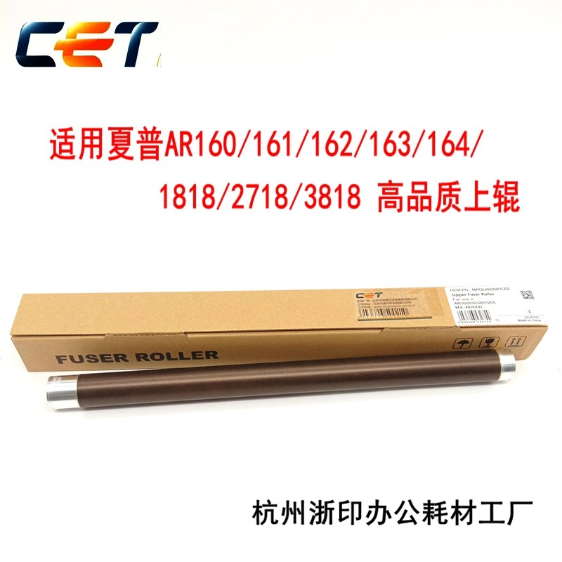 中恒CET适用夏普 AR 160 161 163 1818 2718 3818 4818热辊 上辊