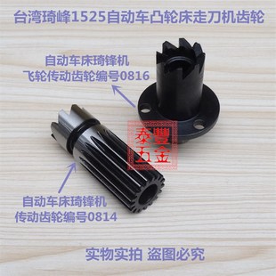 琦锋传动齿轮0814 自动车床琦锋机走刀机1525型飞轮传动齿轮0816