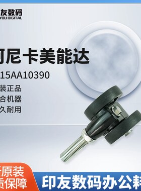 柯尼卡美能达原装1050/5500/6500辊15AA10390