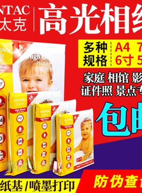 泛太克a4相纸5寸6寸7寸照片纸高光防水185g 210gg 240g喷墨打印