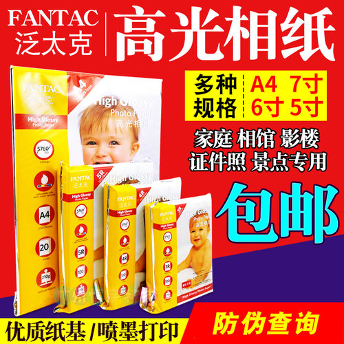 泛太克a4相纸5寸6寸7寸照片纸高光防水185g 210gg 240g喷墨打印