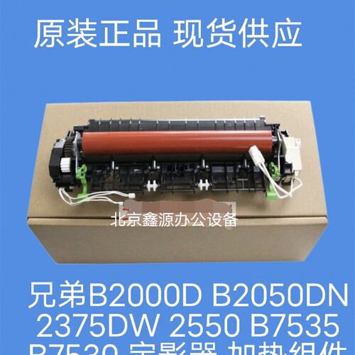 兄弟B2000D B2050DN 2375DW 2550 B7535 B7530 定影器 加热组件
