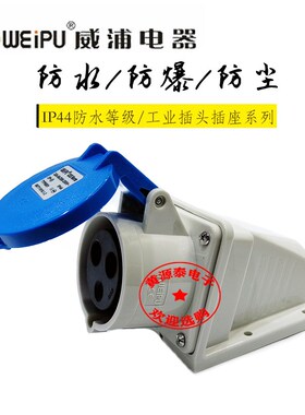 威浦工业航空插插座32A3芯TYP6801明装防水IP44