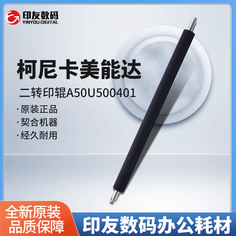 原装全新柯尼卡美能达C1060/C2060/C3070二转印辊A50U500401