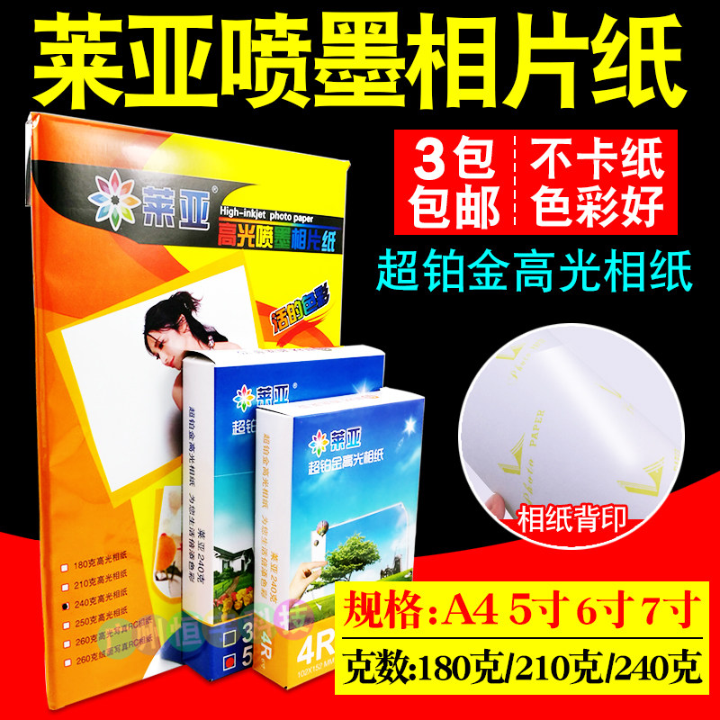包邮莱雅 莱亚240G 6寸5寸7寸8寸高光相片纸 彩喷喷墨相纸照片纸