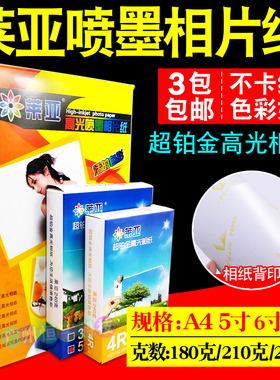 包邮莱雅 莱亚240G 6寸5寸7寸8寸高光相片纸 彩喷喷墨相纸照片纸