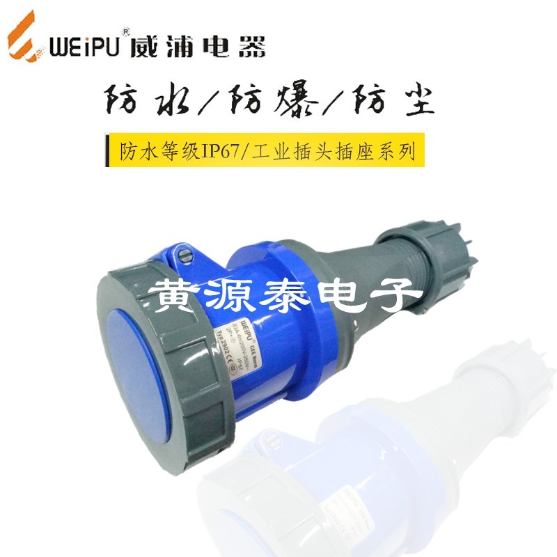 威浦工业插 连接器对接头TYP2902(63A3芯)防水等级IP67