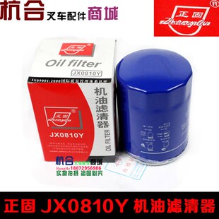 叉车机滤JX0810Y/85100C适用合力杭叉全柴新柴490机油滤芯滤清器