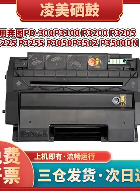 适用奔图PD300硒鼓p3205dn p3405dnp3225dn p3502dn  p3000dw墨盒