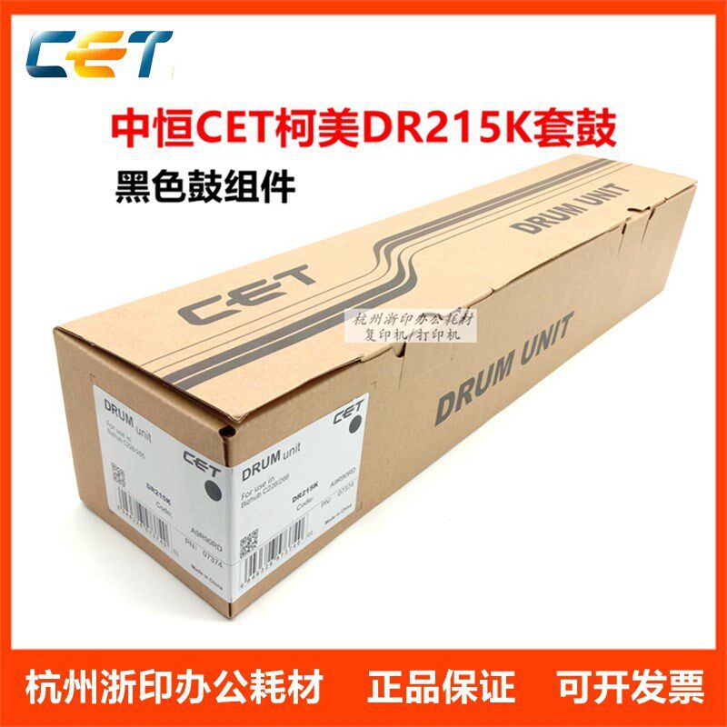 中恒CET 柯美C226 C266鼓组件 美能达C7222 7226 DR215硒鼓 套鼓