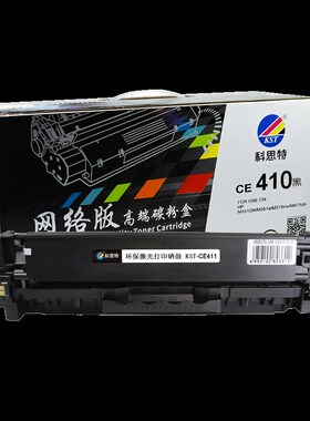 科思特CE410 411 412 413硒鼓适用HP M451DN M351a M375nw M475dn