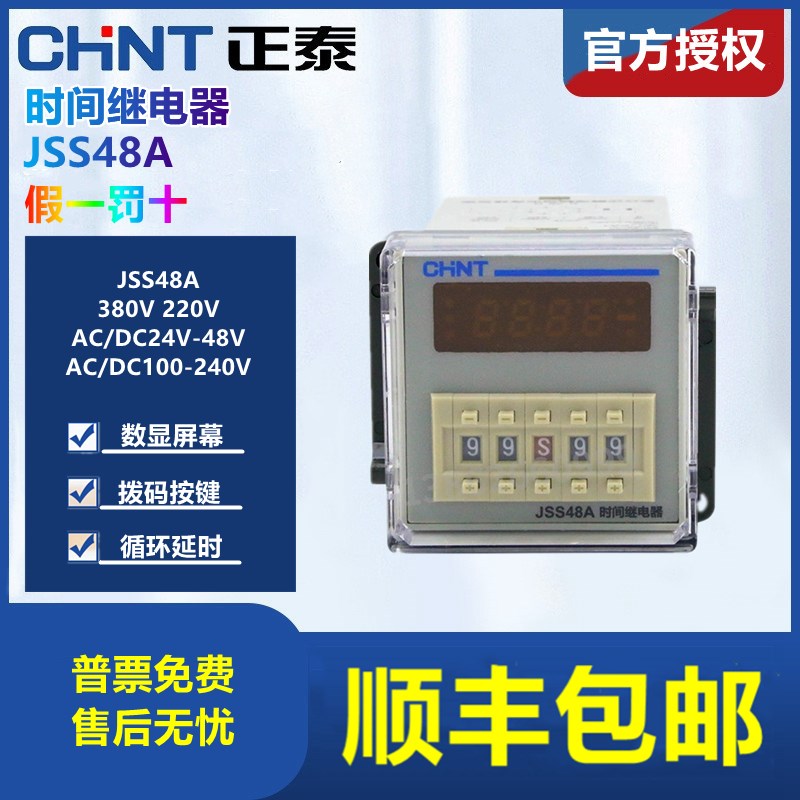 CHNT/正泰 数显时间继电器 JSS48A 通电延时 8脚 DC/AC24V-48V