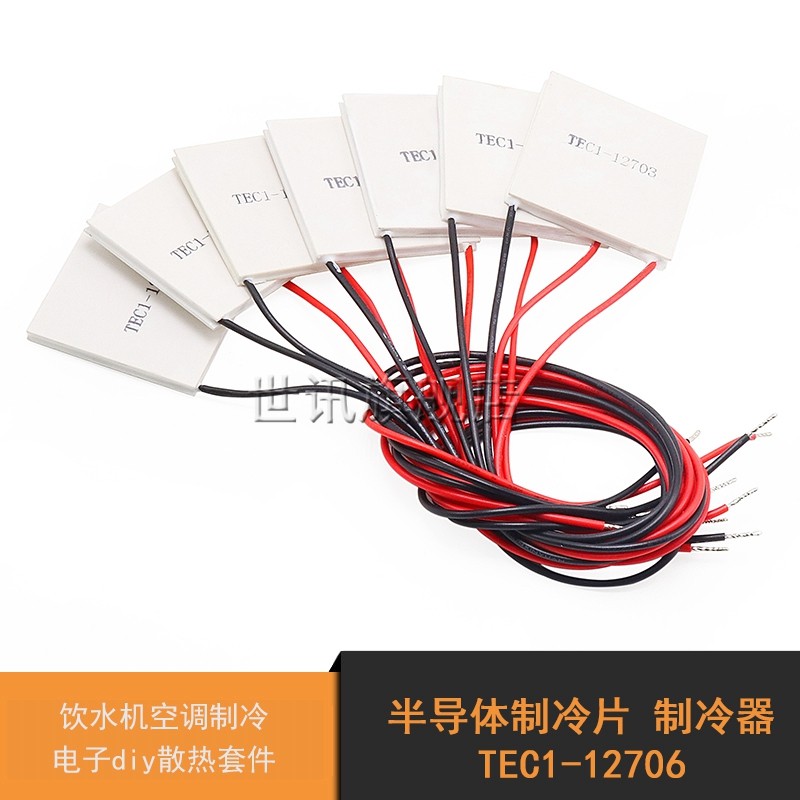 制冷片半导体制冷器12V饮水机空调制冷电子diy散热套件TEC1-12706