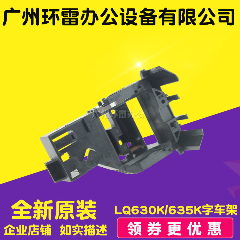 适用 EPSON爱普生LQ80KF LQ635K LQ630K字车架头架笔架打印头架,饰品/流行首饰/时尚饰品新,链条,淘宝优惠券,粉丝福利购,淘宝优惠卷