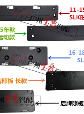 适用奔驰SLK200前牌照板SLK350后车牌架SLC200底座SLC300框R172托