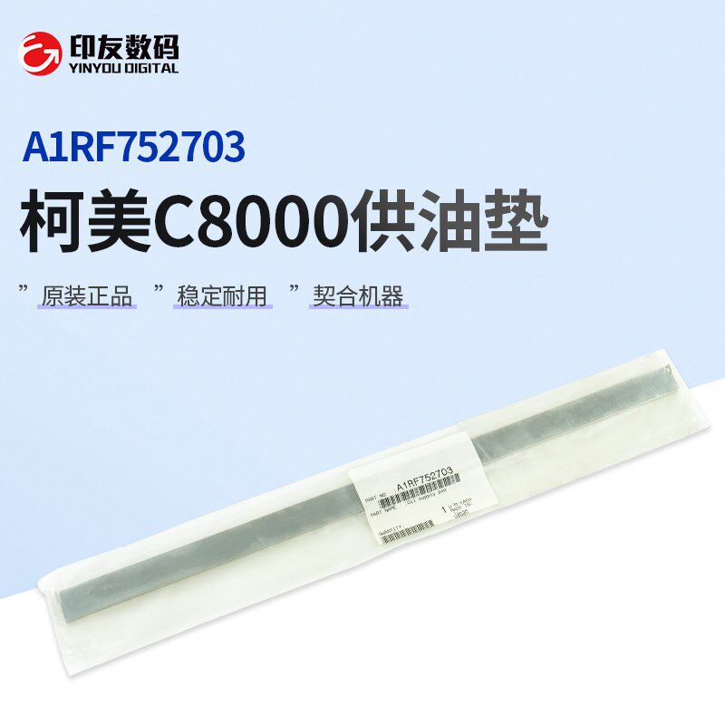 原装柯尼卡美能达C8000供油垫A1RF752703