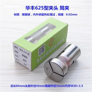 仪表车床筒夹 华丰625型内牙弹簧钢夹头 CNC电脑数控车床弹性夹套