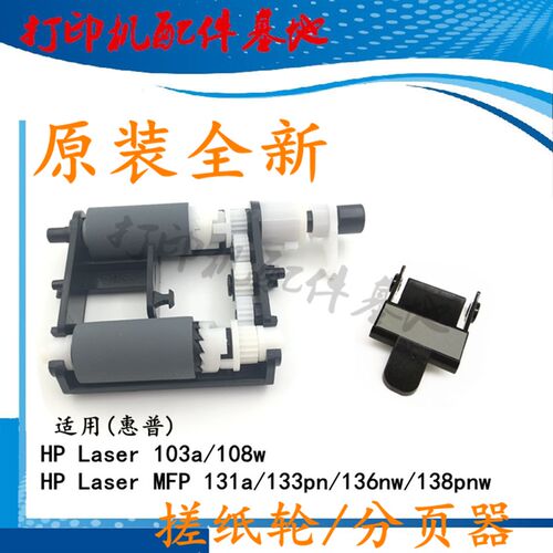HP103a/108w搓纸轮HP Laser mfp136w搓纸轮133/136/138进纸分页器