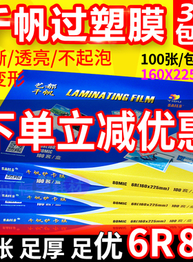 包邮 正品千帆 A5 8C 8寸 6R塑封膜 过塑膜 护卡膜 过胶膜 照片膜