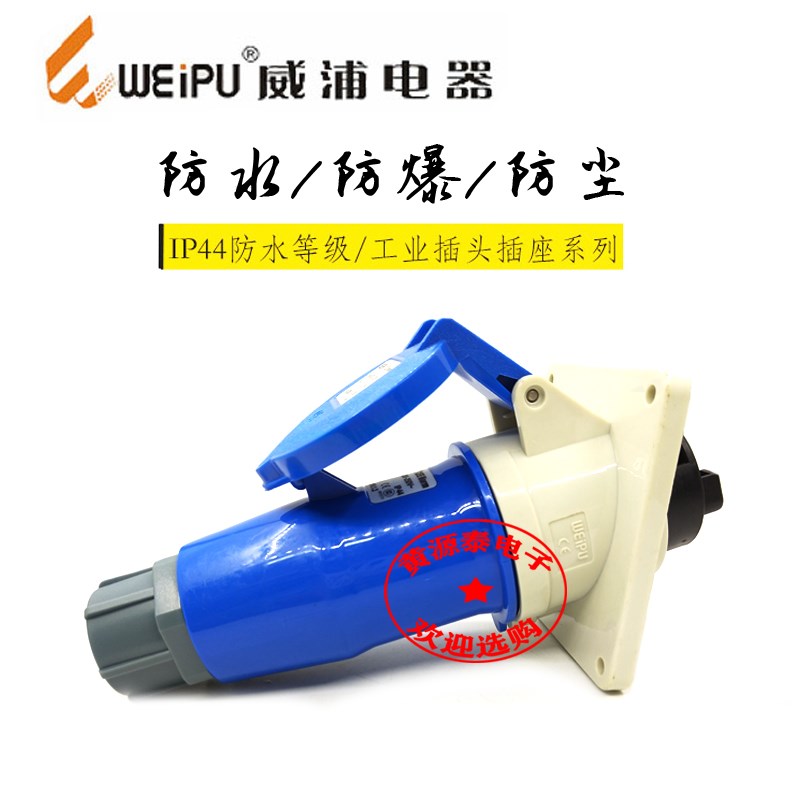 威浦插头工业连接器插头TYP281配TYP3801插座防水Ip44(32A3芯)