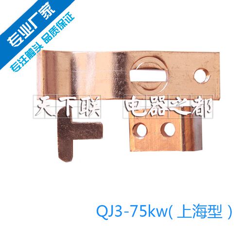 QJ3系列自耦减压起动器配件触头QJ3-75KW动静铜触点 紫铜