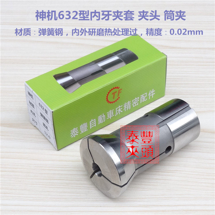 神机632型内牙夹头筒夹 仪表车床夹套 CNC电脑数控机床弹簧钢夹头