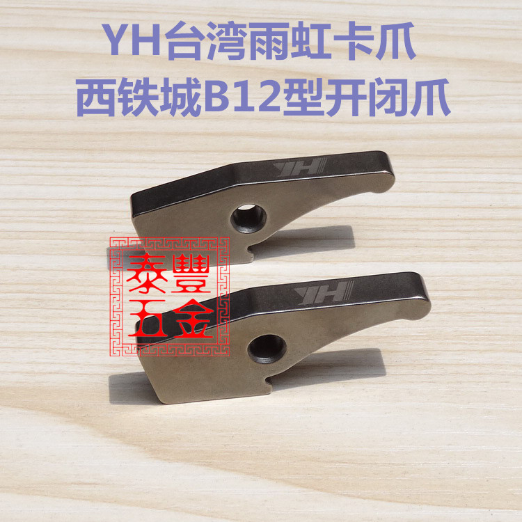 台湾雨虹卡爪西铁城B12型开闭爪星辰16#离合爪数控车床走心机爪子