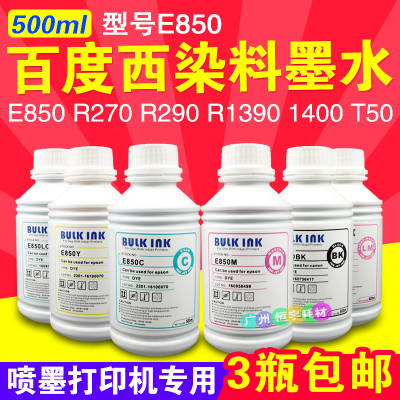 BULKINK百度西 E850 爱普生 喷墨打印机 连供 填充 染料墨水500ML